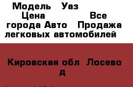  › Модель ­ Уаз220695-04 › Цена ­ 250 000 - Все города Авто » Продажа легковых автомобилей   . Кировская обл.,Лосево д.